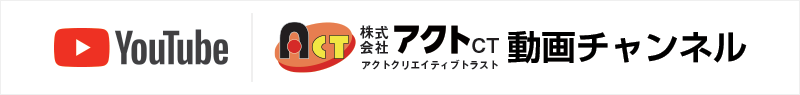 アクトクリエイティブトラストユーチューブ動画チャンネル