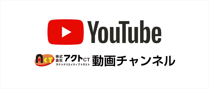 アクトクリエイティブトラストユーチューブ動画チャンネル